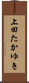 上田たかゆき Scroll