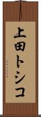 上田トシコ Scroll