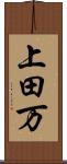 上田万 Scroll