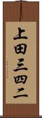 上田三四二 Scroll