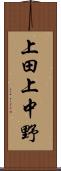 上田上中野 Scroll