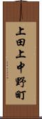 上田上中野町 Scroll
