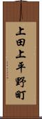 上田上平野町 Scroll