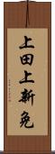 上田上新免 Scroll