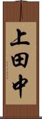 上田中 Scroll