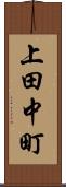 上田中町 Scroll
