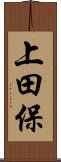 上田保 Scroll