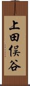 上田俣谷 Scroll