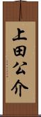 上田公介 Scroll