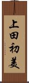 上田初美 Scroll