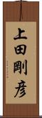 上田剛彦 Scroll