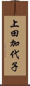 上田加代子 Scroll