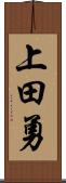 上田勇 Scroll