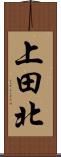 上田北 Scroll