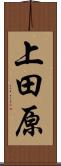 上田原 Scroll