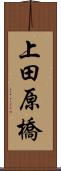上田原橋 Scroll