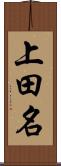 上田名 Scroll