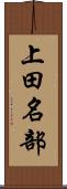 上田名部 Scroll