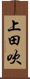 上田吹 Scroll