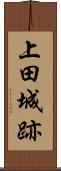 上田城跡 Scroll