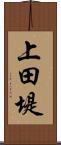 上田堤 Scroll