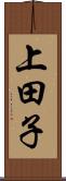 上田子 Scroll