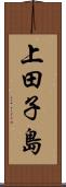 上田子島 Scroll