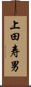 上田寿男 Scroll