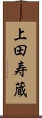 上田寿蔵 Scroll