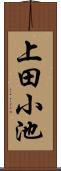 上田小池 Scroll