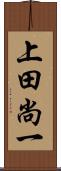 上田尚一 Scroll
