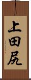 上田尻 Scroll