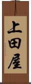 上田屋 Scroll