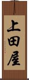 上田屋 Scroll