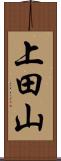 上田山 Scroll