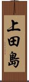上田島 Scroll