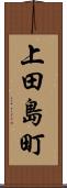 上田島町 Scroll