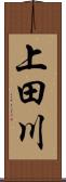 上田川 Scroll