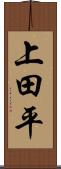 上田平 Scroll