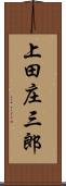 上田庄三郎 Scroll