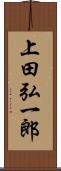 上田弘一郎 Scroll