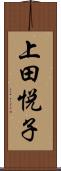 上田悦子 Scroll