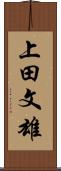 上田文雄 Scroll