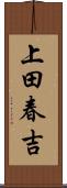 上田春吉 Scroll