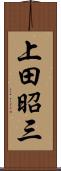 上田昭三 Scroll