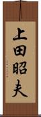 上田昭夫 Scroll
