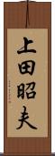 上田昭夫 Scroll