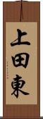 上田東 Scroll