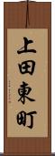 上田東町 Scroll