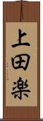 上田楽 Scroll
